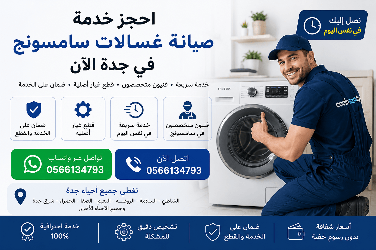فني صيانة غسالات سامسونج في جدة يقدم خدمة إصلاح الغسالات المنزلية مع قطع غيار أصلية واستجابة سريعة من كول آند ووش فيكس
