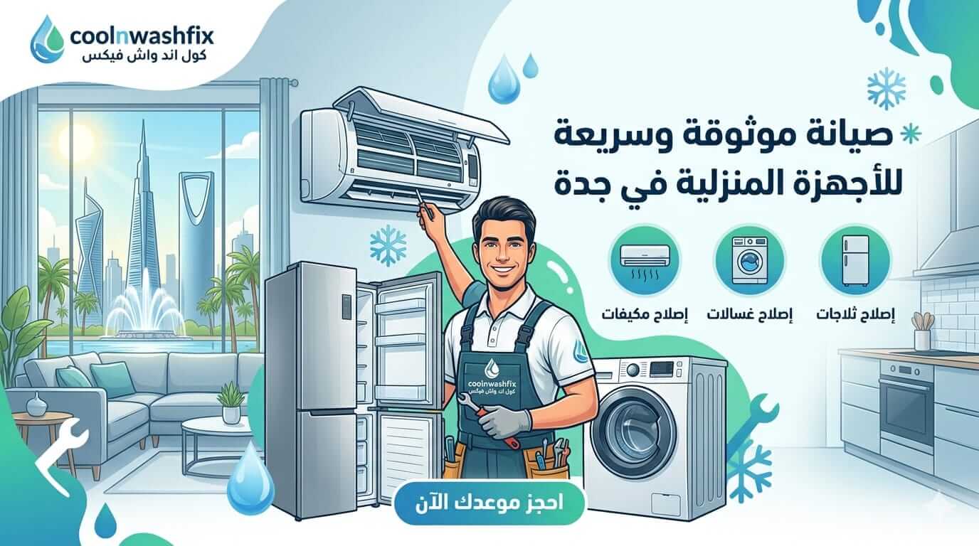 تصليح غسالات جدة بواسطة فني محترف