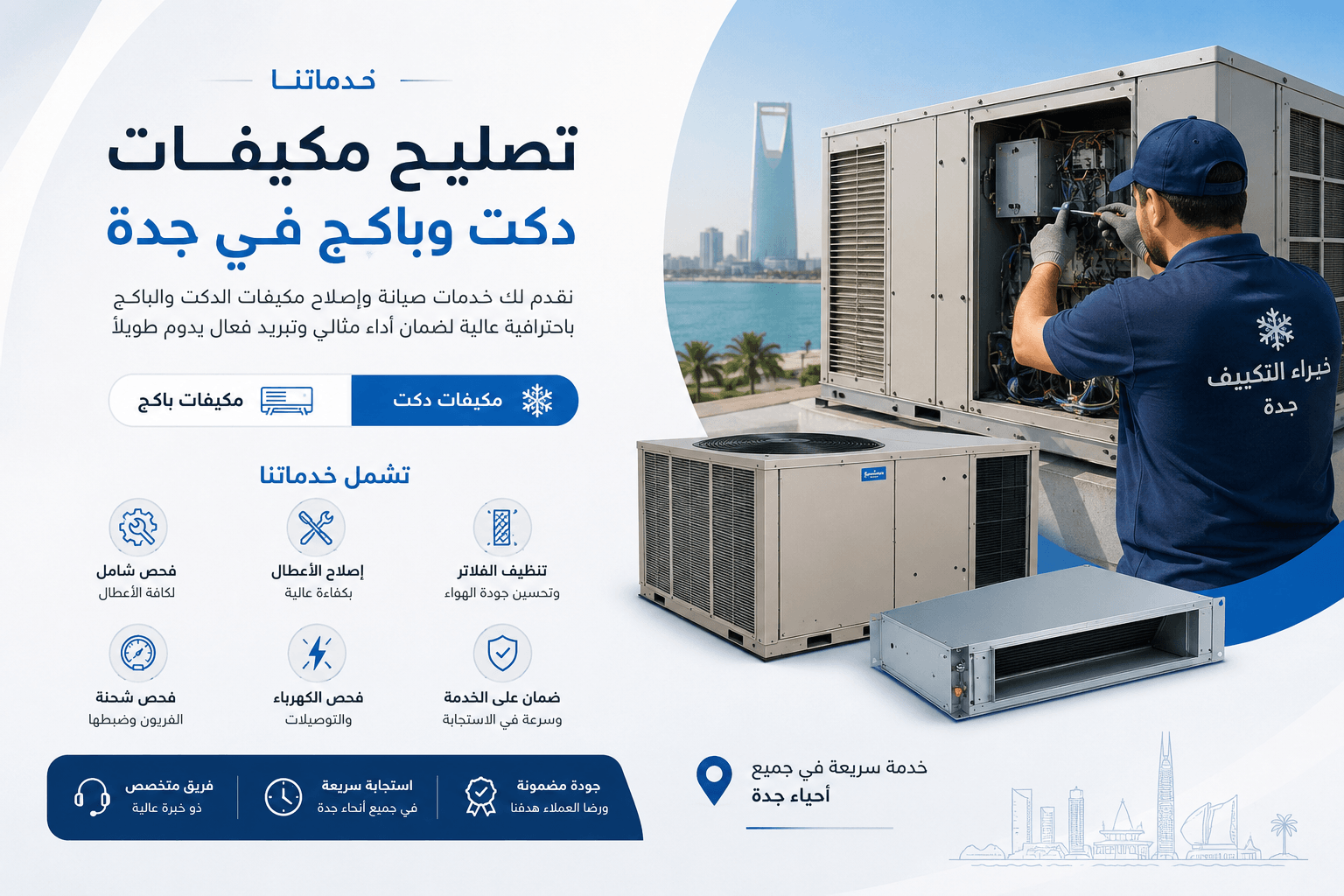 فني متخصص يقدم خدمات تصليح مكيفات دكت وباكج في جدة ويقوم بصيانة وإصلاح وحدات التكييف المركزية مع فحص وتنظيف شامل لجميع الأعطال.